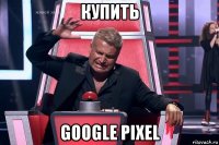 купить google pixel