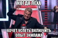 когда лёха хочет успеть включить опыт экипажа