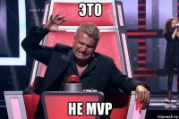 это не mvp