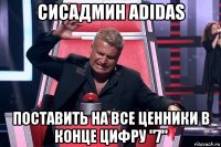 сисадмин adidas поставить на все ценники в конце цифру "7"