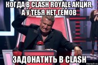 когда в clash royale акция, а у тебя нет гемов задонатить в clash