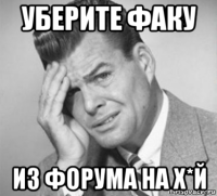 уберите факу из форума на х*й