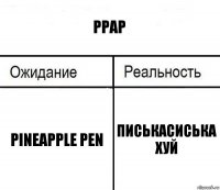 Ррар Pineapple Pen Писькасиська хуй