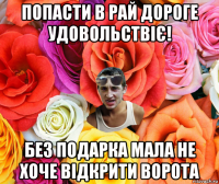 попасти в рай дороге удовольствіє! без подарка мала не хоче відкрити ворота