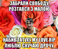 забрали свободу розтався з малою набив татуху my love rip люблю скучаю дрочу