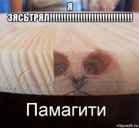 я зясьтрял!!!!!!!!!!!!!!!!!!!!!!!!!!!!!! 