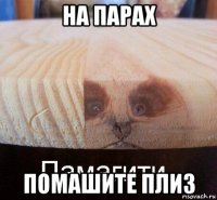 на парах помашите плиз