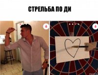 стрельба по ди