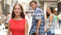 не фига себе ты куда смотрешь 