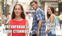  Скидка за друга Татуировка за свою стоимость