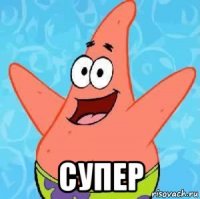  супер