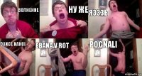 волнение ну же Язззь dance nahui ebana v rot pognali