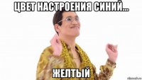 цвет настроения синий... желтый