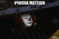 училка матеши 