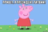 привет, я президент латвии! 