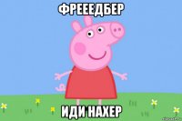 фрееедбер иди нахер