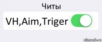 Читы VH,Aim,Triger 