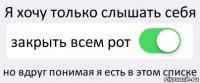 Я хочу только слышать себя закрыть всем рот но вдруг понимая я есть в этом списке