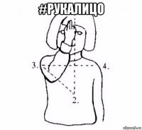 #рукалицо 