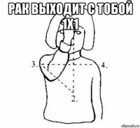 рак выходит с тобой 1х1 