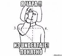 я чара !! из undertale! понятно