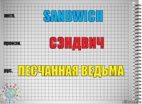 Sandwich Сэндвич Песчанная ведьма