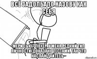 всё задолбало назову как себя мери сью? похер. у меня редкий тип личности, доказано тестами, так что наслаждайтесь~