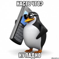 насте что? ну ладно