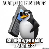 алло, это грабитель? вы не видели мои грабли???