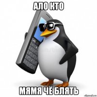 ало кто мямя чё блять