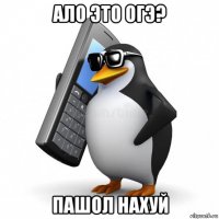 ало это огэ? пашол нахуй