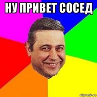 ну привет сосед 