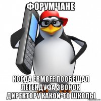 форумчане когда erm0ff пообещал легенду за звонок директору какой-то школы