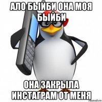 ало быйби она моя быйби она закрыла инстаграм от меня