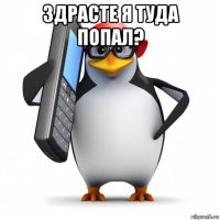 здрасте я туда попал? 