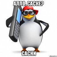 алло, саске? сасни