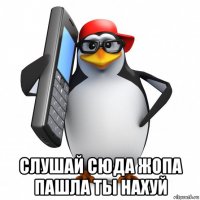  слушай сюда жопа пашла ты нахуй