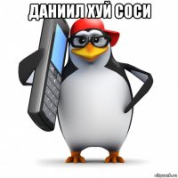 даниил хуй соси 