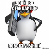 двойные стандарты? лобстэр еб*ный