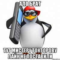 ало брат тут мистеру токторову лайк не поставили