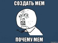 создать мем почему мем