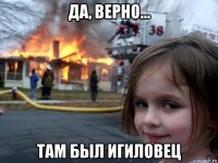 да, верно... там был игиловец