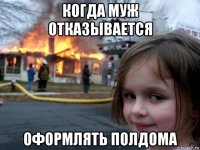 когда муж отказывается оформлять полдома