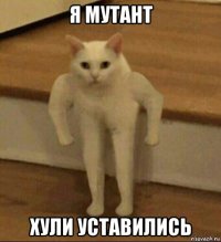 я мутант хули уставились