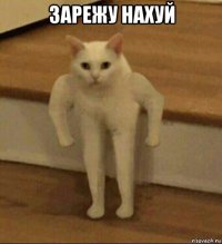 зарежу нахуй 