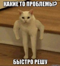 какие то проблемы? быстро решу