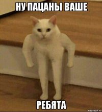 ну пацаны ваше ребята