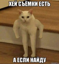 хей съёмки есть а если найду