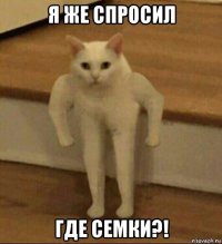 я же спросил где семки?!