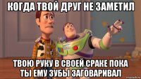 когда твой друг не заметил твою руку в своей сраке пока ты ему зубы заговаривал